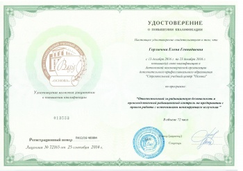 Удостоверение Горлычева